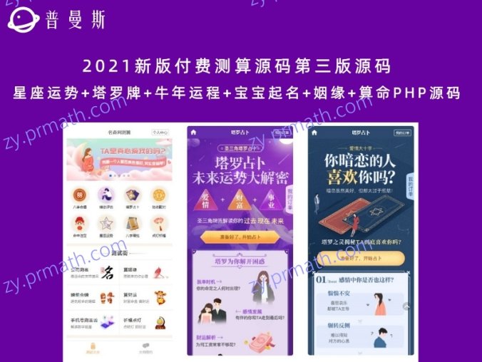 2021新版付费测算源码第三版源码 星座运势+塔罗牌+牛年运程+宝宝起名+姻缘+算命PHP源码