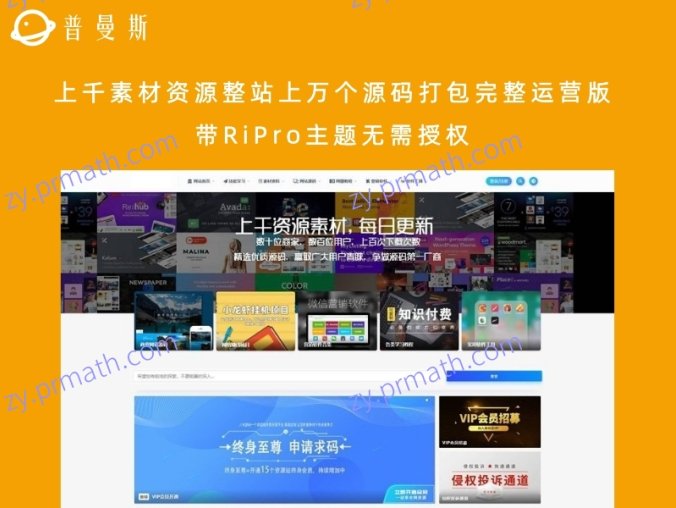 上千素材资源整站上万个源码打包完整运营版 带RiPro主题无需授权
