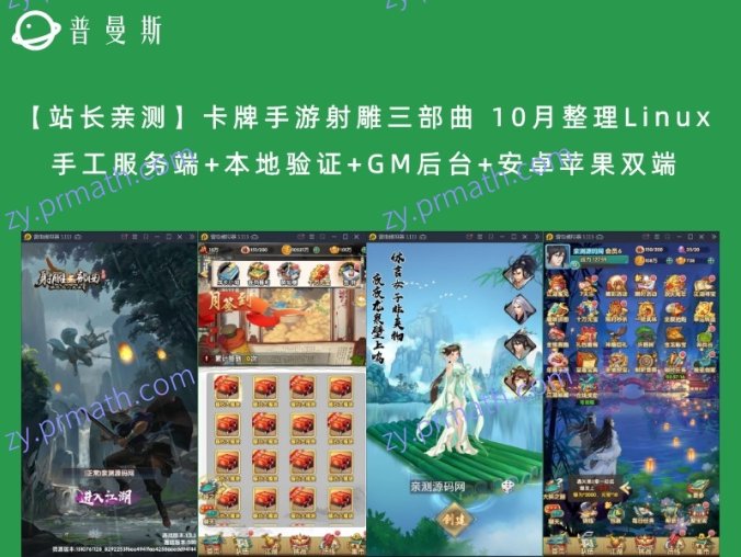 【站长亲测】卡牌手游射雕三部曲 10月整理Linux手工服务端+本地验证+GM后台+安卓苹果双端