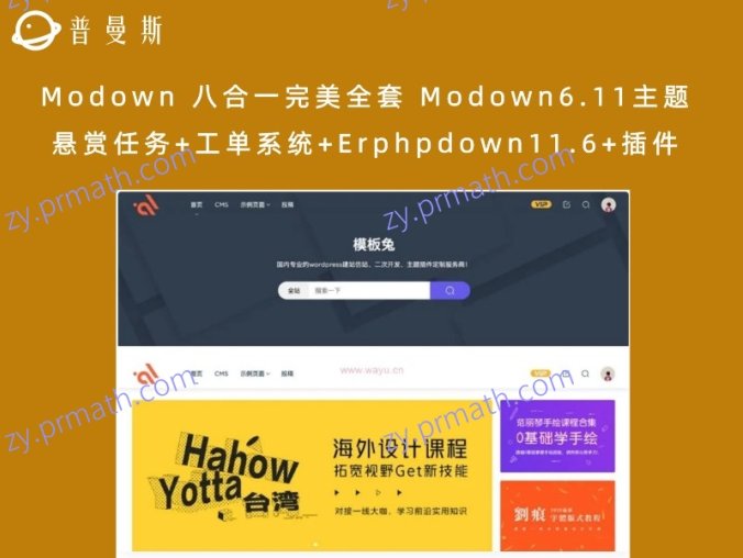 Modown 八合一完美全套 Modown6.11主题+悬赏任务+工单系统+Erphpdown11.6+插件