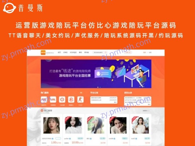 运营版游戏陪玩平台仿比心游戏陪玩平台源码 TT语音聊天/美女约玩/声优服务/陪玩系统源码开黑/约玩源码