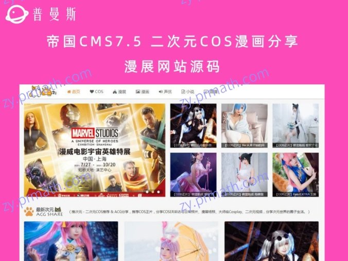 帝国CMS7.5 二次元COS漫画分享漫展网站源码