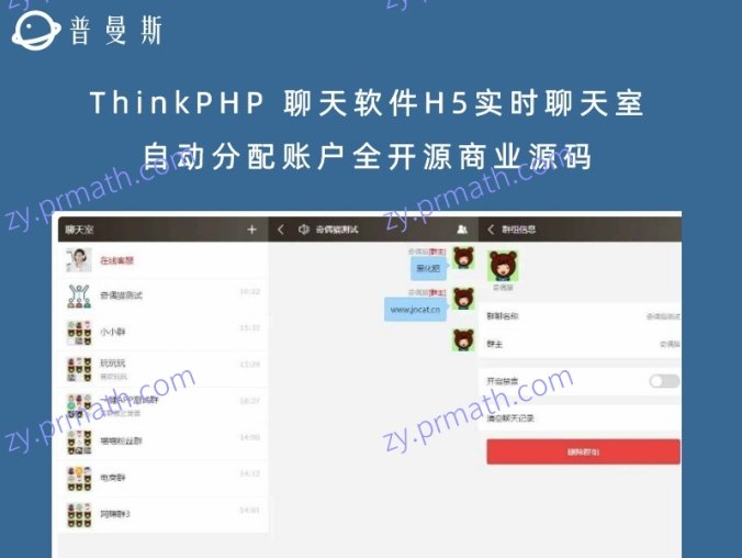 ThinkPHP 聊天软件H5实时聊天室自动分配账户全开源商业源码