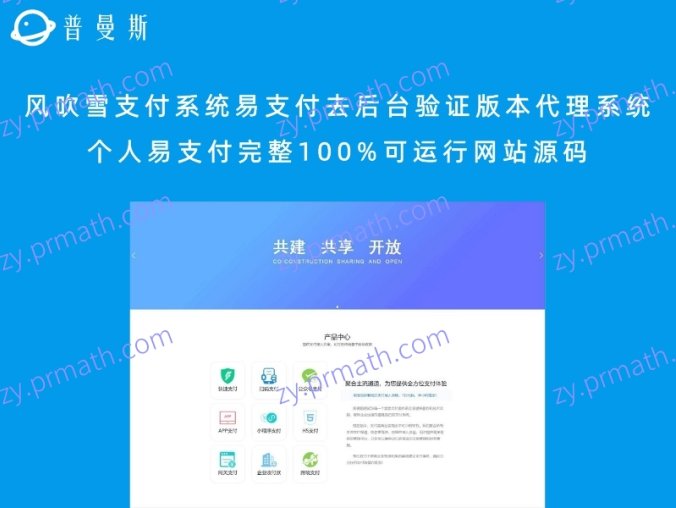 风吹雪支付系统易支付去后台验证版本代理系统 个人易支付完整100%可运行网站源码