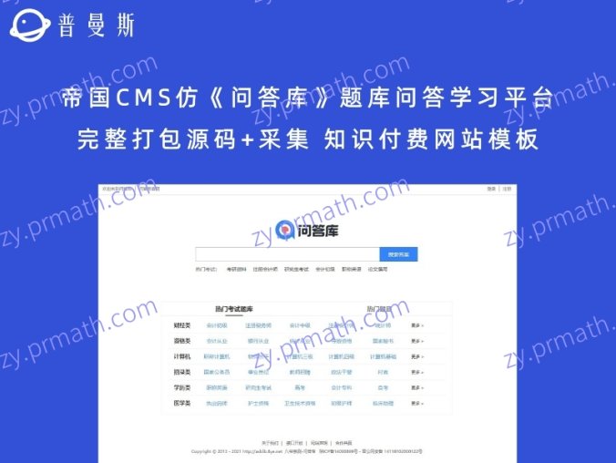 帝国CMS仿《问答库》题库问答学习平台完整打包源码+采集 知识付费网站模板