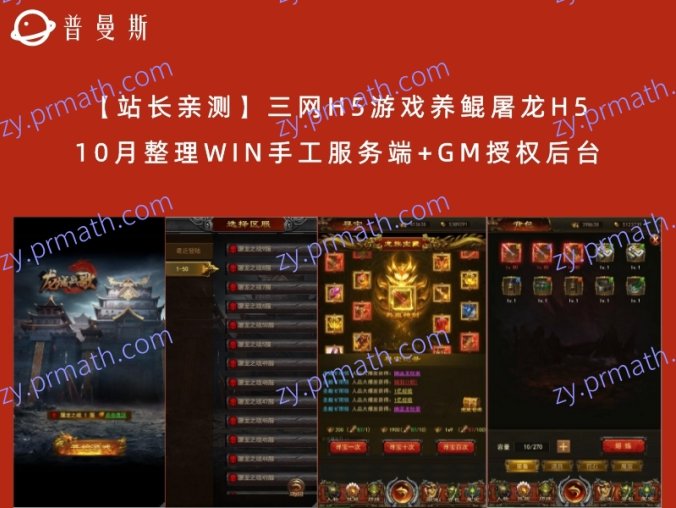 【站长亲测】三网H5游戏养鲲屠龙H5 10月整理WIN手工服务端+GM授权后台