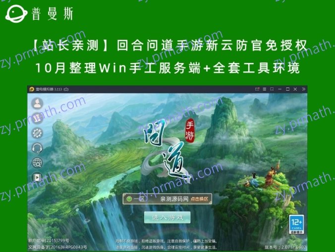 【站长亲测】回合问道手游新云防官免授权 10月整理Win手工服务端+全套工具环境