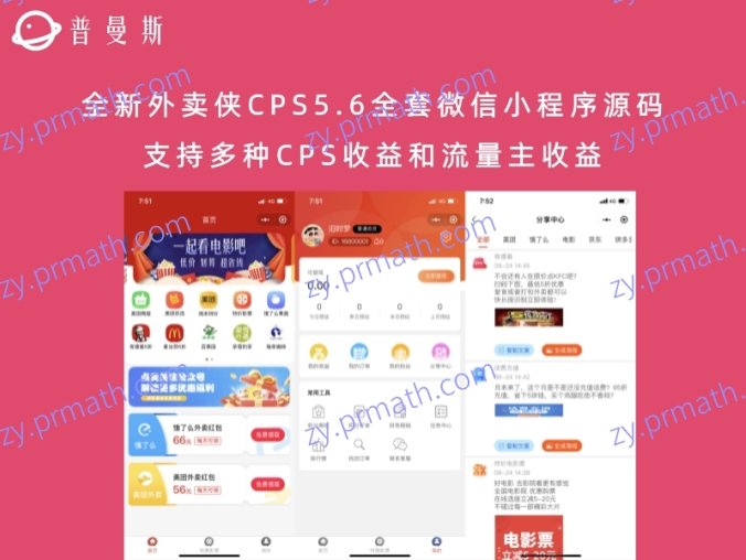 全新外卖侠CPS5.6全套微信小程序源码(内附加2.7.5版本微擎)支持多种CPS收益和流量主收益