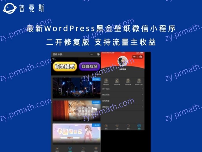 最新WordPress黑金壁纸微信小程序二开修复版 支持流量主收益
