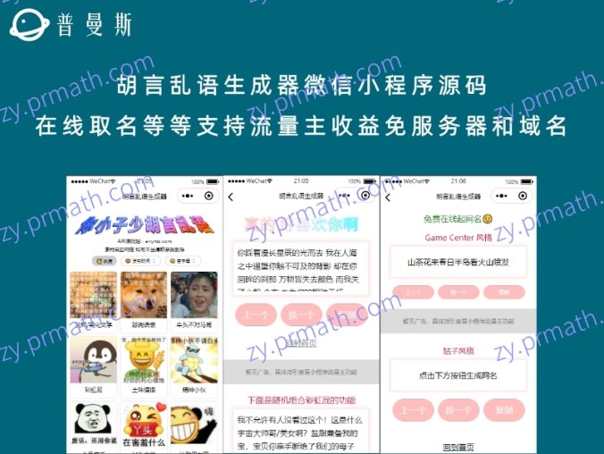 胡言乱语生成器微信小程序源码 在线取名等等支持流量主收益免服务器和域名