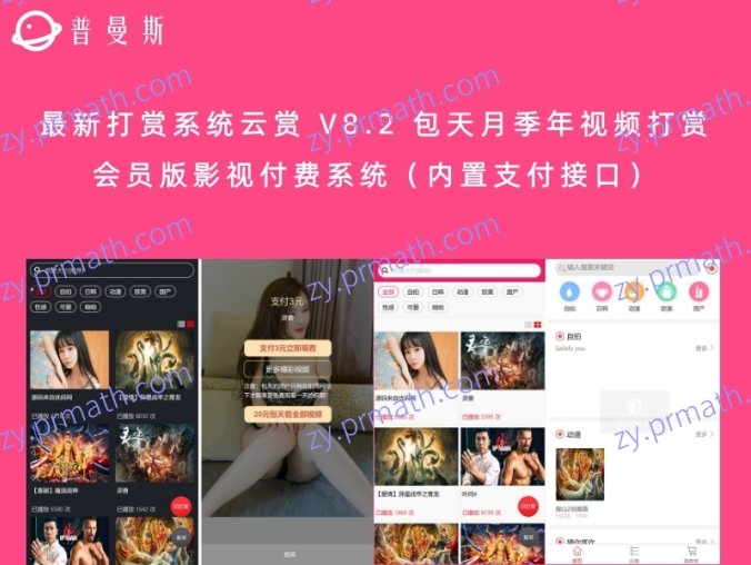 最新打赏系统云赏 V8.2 包天月季年视频打赏会员版影视付费系统(内置支付接口)