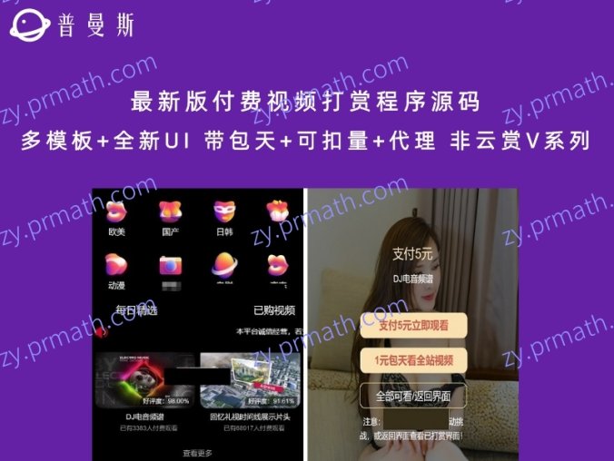 最新版付费视频打赏程序源码 多模板+全新UI 带包天+可扣量+代理 非云赏V系列