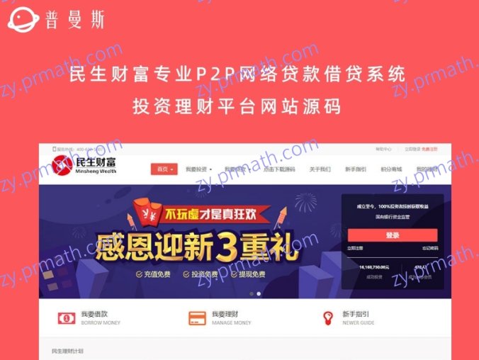 民生财富专业P2P网络贷款借贷系统投资理财平台网站源码