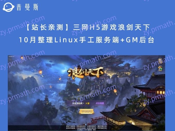 【站长亲测】三网H5游戏浪剑天下 10月整理Linux手工服务端+GM后台