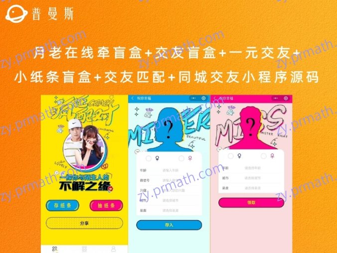 月老在线牵盲盒+交友盲盒+一元交友+小纸条盲盒+交友匹配+同城交友小程序源码