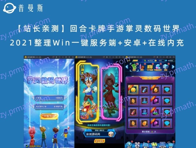 【站长亲测】回合卡牌手游掌灵数码世界 2021整理Win一键服务端+安卓+在线内充