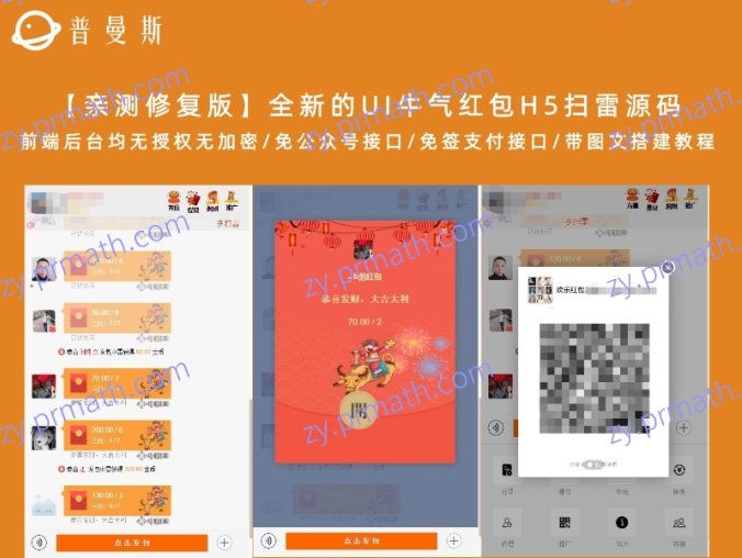 【亲测修复版】全新的UI牛气红包H5扫雷源码 前端后台均无授权无加密/免公众号接口/免签支付接口/带图文搭建教程