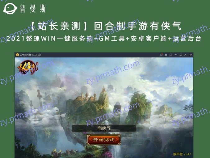 【站长亲测】回合制手游有侠气 2021整理WIN一键服务端+GM工具+安卓客户端+运营后台