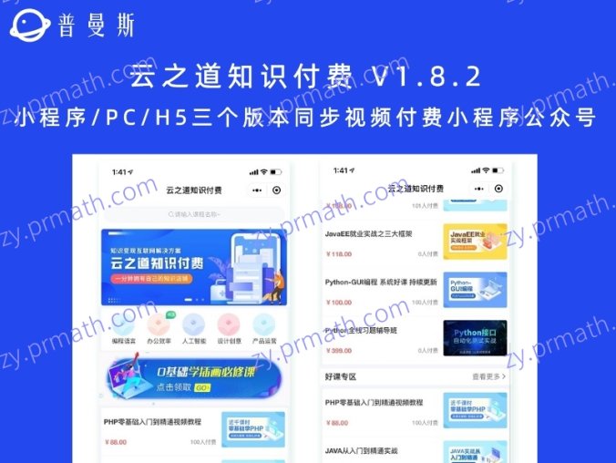 云之道知识付费 V1.8.2 小程序/PC/H5三个版本同步视频付费小程序公众号