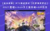 【站长亲测】MT3换皮梦幻【忆梦神武梦幻】2021整理Linux手工服务端+GM后台