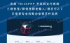 全新 ThinkPHP 开发码支付系统/三网免挂/微信金额免输入/源支付2.2/打造更专业的聚合免签支付系统