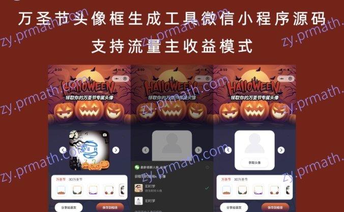 万圣节头像框生成工具微信小程序源码 支持流量主收益模式