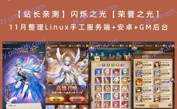 【站长亲测】闪烁之光【荣誉之光】11月整理Linux手工服务端+安卓+GM后台
