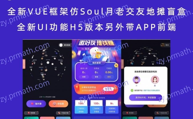 全新VUE框架仿Soul月老交友地摊盲盒 全新UI功能H5版本另外带APP前端