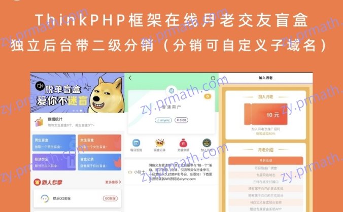 ThinkPHP框架在线月老交友盲盒 独立后台带二级分销(分销可自定义子域名)