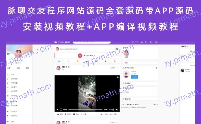 脉聊交友程序网站源码全套源码带APP源码+安装视频教程+APP编译视频教程