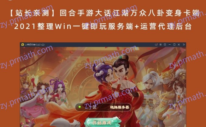 【站长亲测】回合手游大话江湖万众八卦变身卡端 2021整理Win一键即玩服务端+运营代理后台