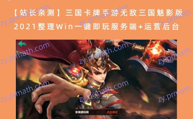 【站长亲测】三国卡牌手游无敌三国魅影版 2021整理Win一键即玩服务端+运营后台