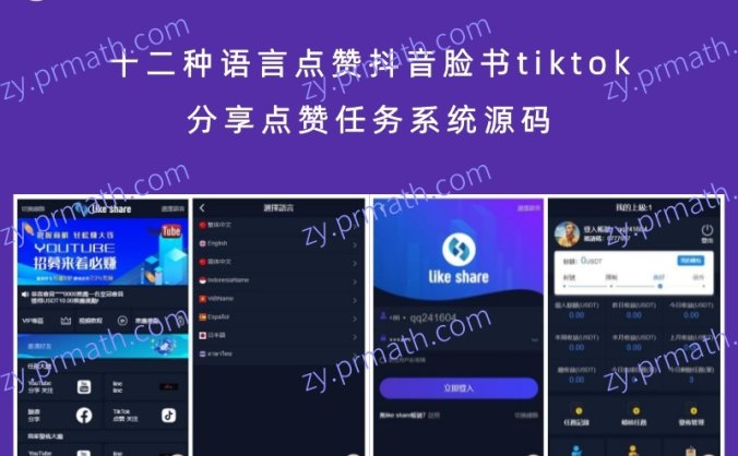 十二种语言点赞抖音脸书tiktok分享点赞任务系统源码