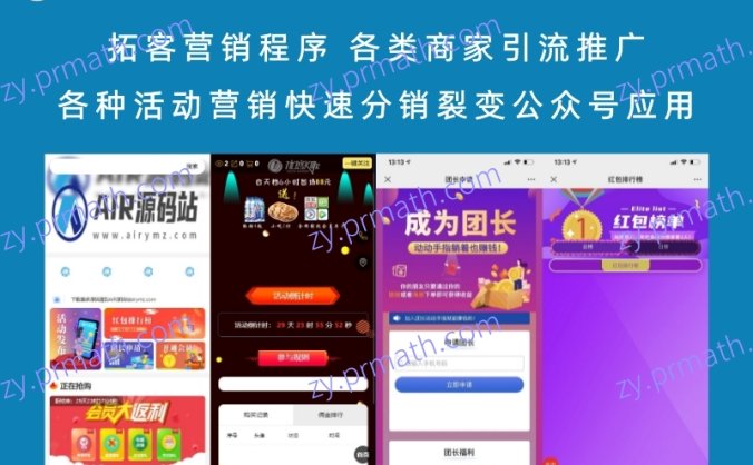 拓客营销程序 各类商家引流推广各种活动营销快速分销裂变公众号应用