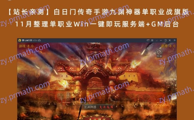 【站长亲测】白日门传奇手游九渊神器单职业战旗版 11月整理单职业Win一键即玩服务端+GM后台