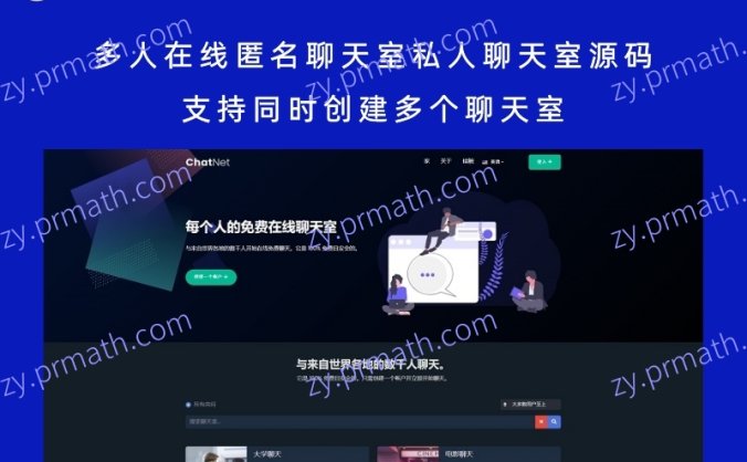 多人在线匿名聊天室私人聊天室源码 支持同时创建多个聊天室