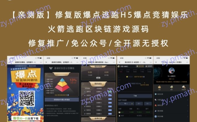 【亲测版】修复版爆点逃跑H5爆点竞猜娱乐火箭逃跑区块链游戏源码 修复推广/免公众号/全开源无授权