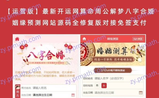 【运营版】最新开运网算命周公解梦八字合婚姻缘预测网站源码全修复版对接免签支付