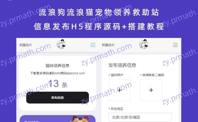 流浪狗流浪猫宠物领养救助站信息发布H5程序源码+搭建教程