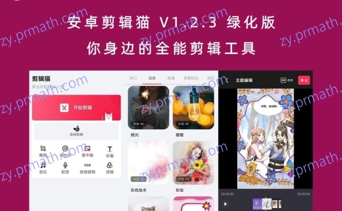 安卓剪辑猫 V1.2.3 绿化版 你身边的全能剪辑工具