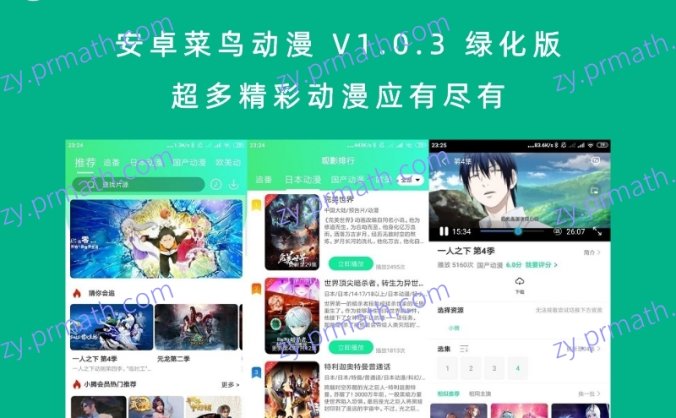 安卓菜鸟动漫 V1.0.3 绿化版 超多精彩动漫应有尽有