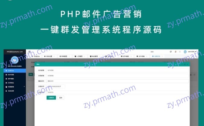 PHP邮件广告营销一键群发管理系统程序源码