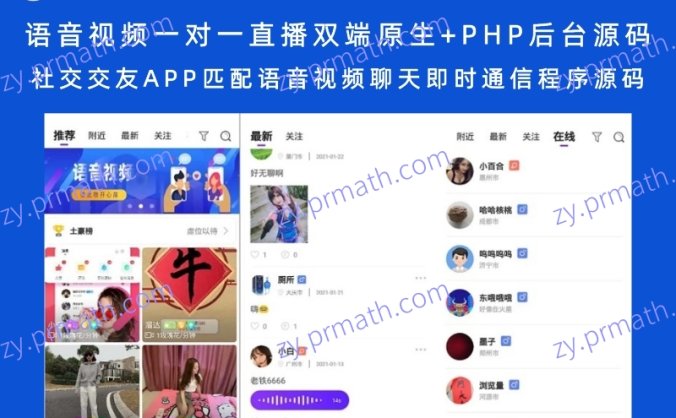 语音视频一对一直播双端原生+PHP后台源码 社交交友APP匹配语音视频聊天即时通信程序源码
