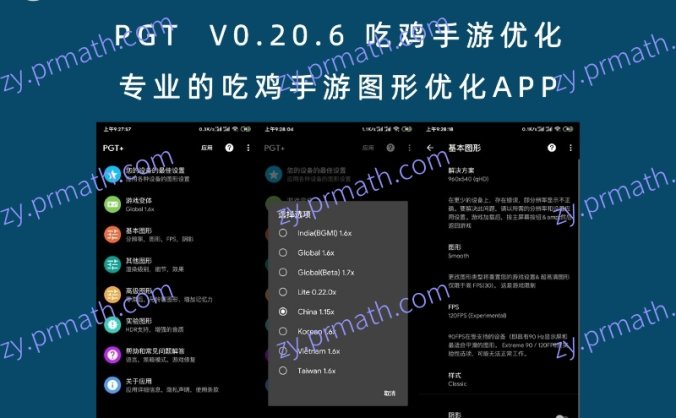 PGT V0.20.6 吃鸡手游优化 专业的吃鸡手游图形优化APP