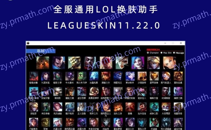 全服通用LOL换肤助手LEAGUESKIN11.22.0