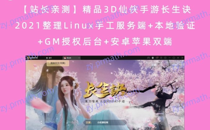 【站长亲测】精品3D仙侠手游长生诀 2021整理Linux手工服务端+本地验证+GM授权后台+安卓苹果双端