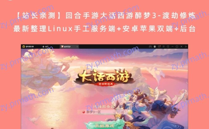 【站长亲测】回合手游大话西游醉梦3-渡劫修炼 最新整理Linux手工服务端+安卓苹果双端+后台