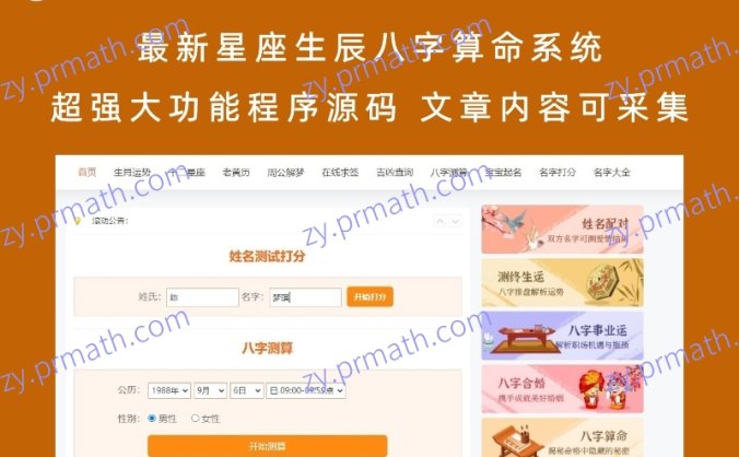 最新星座生辰八字算命系统超强大功能程序源码 文章内容可采集
