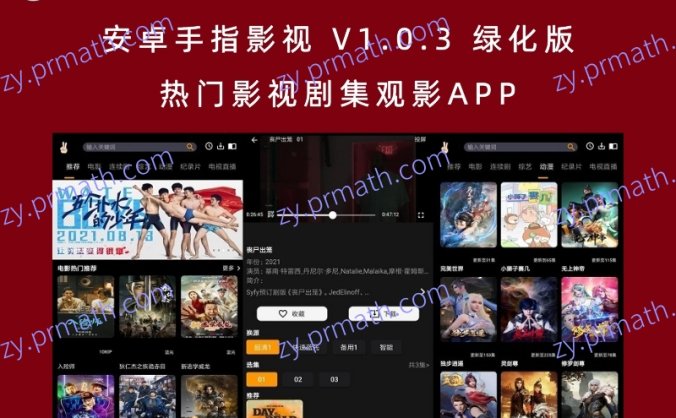 安卓手指影视 V1.0.3 绿化版 热门影视剧集观影APP