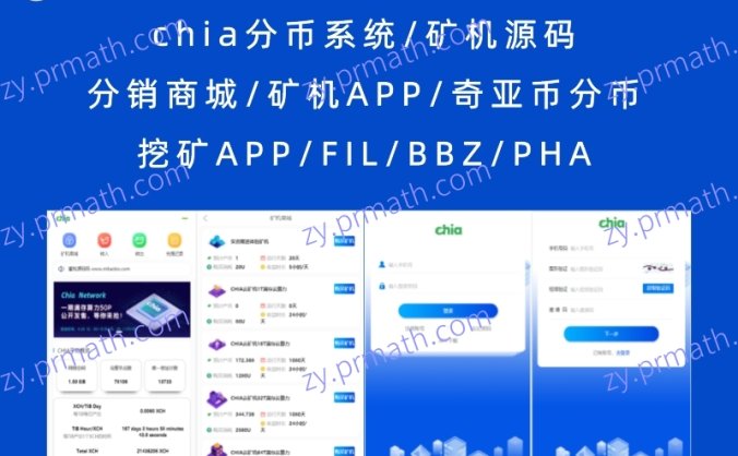 chia分币系统/矿机源码 分销商城/矿机APP/奇亚币分币挖矿APP/FIL/BBZ/PHA